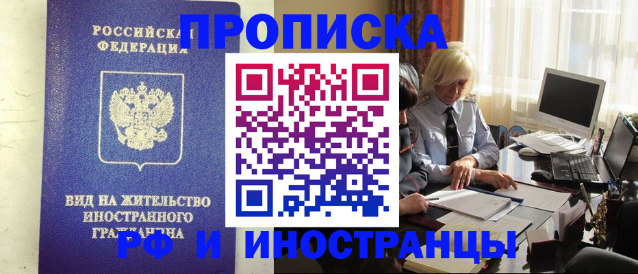 прописка для работы в Воронеже
